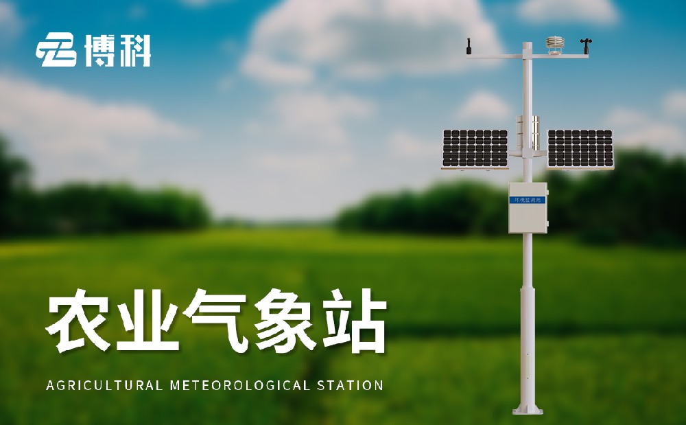 農(nóng)業(yè)自動(dòng)氣象站