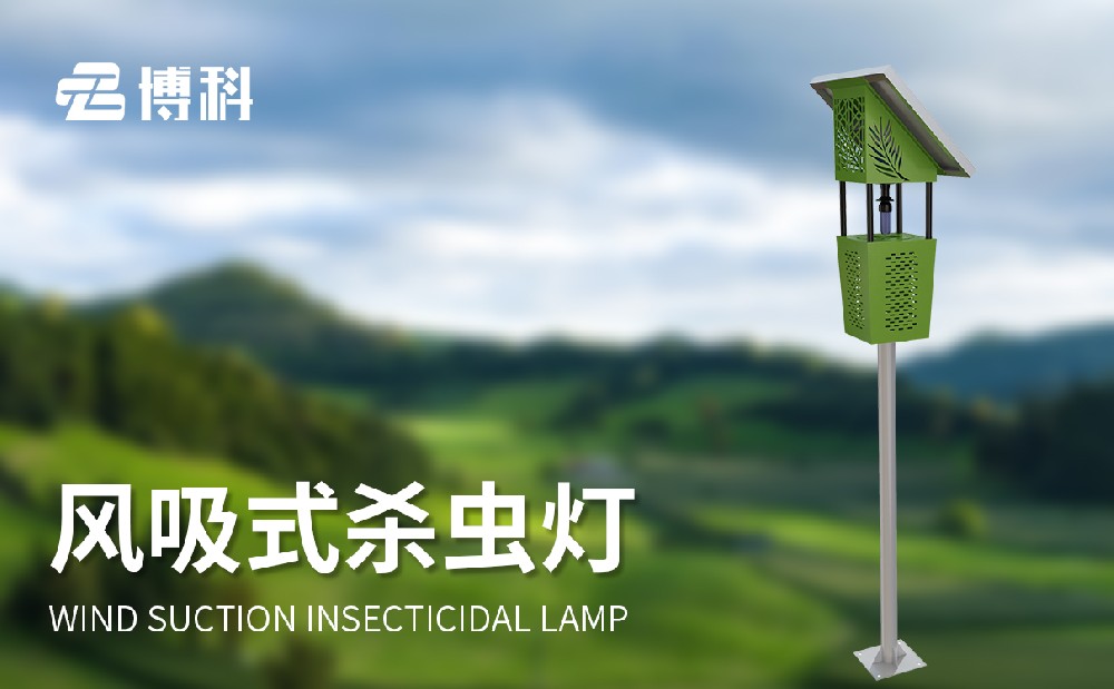 立桿式太陽(yáng)能殺蟲(chóng)燈-農(nóng)業(yè)百科