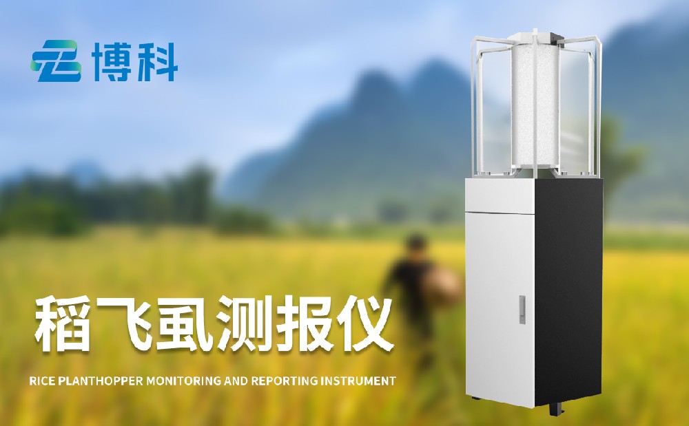 稻飛虱在線監(jiān)測(cè)儀