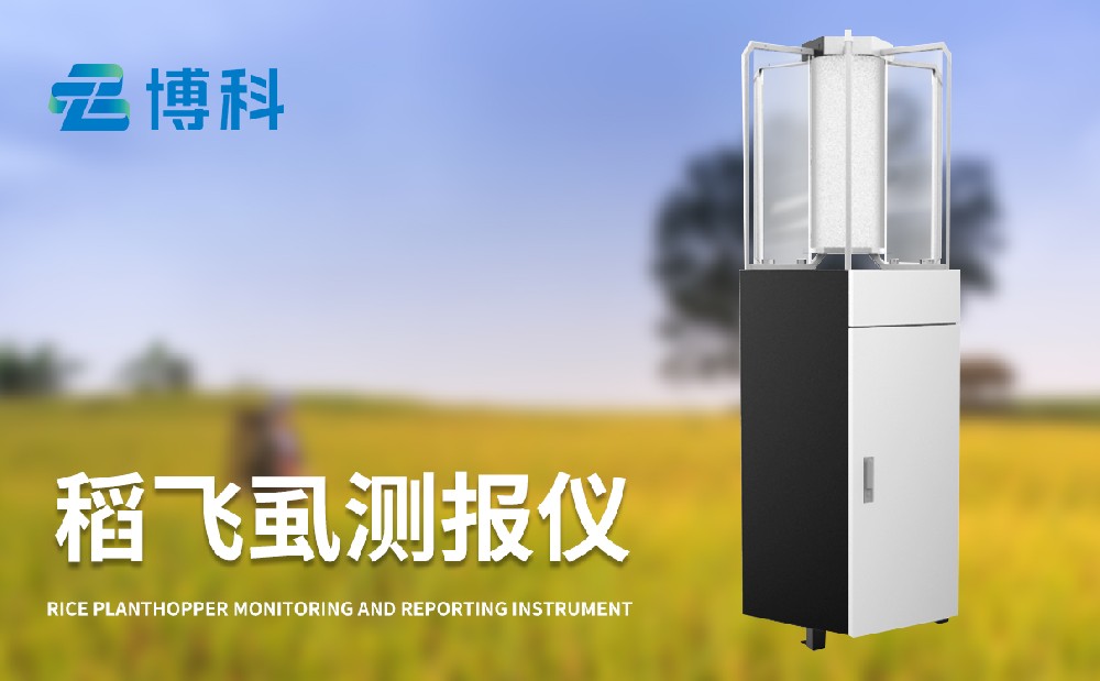 稻飛虱測(cè)報(bào)儀