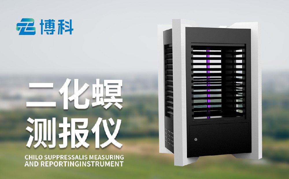 二化螟測(cè)報(bào)儀