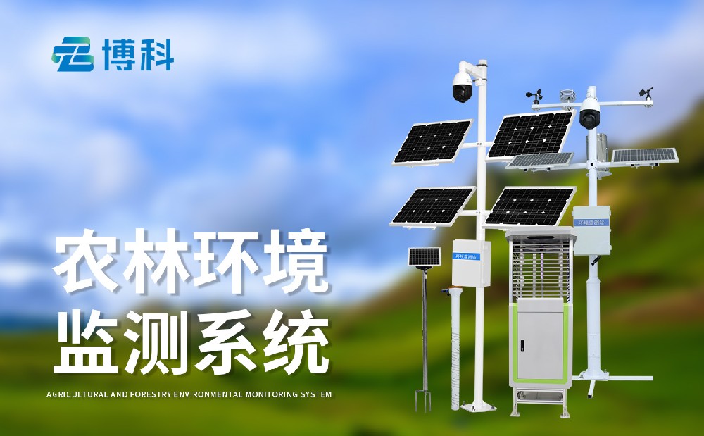 農(nóng)業(yè)四情監(jiān)測(cè)系統(tǒng)