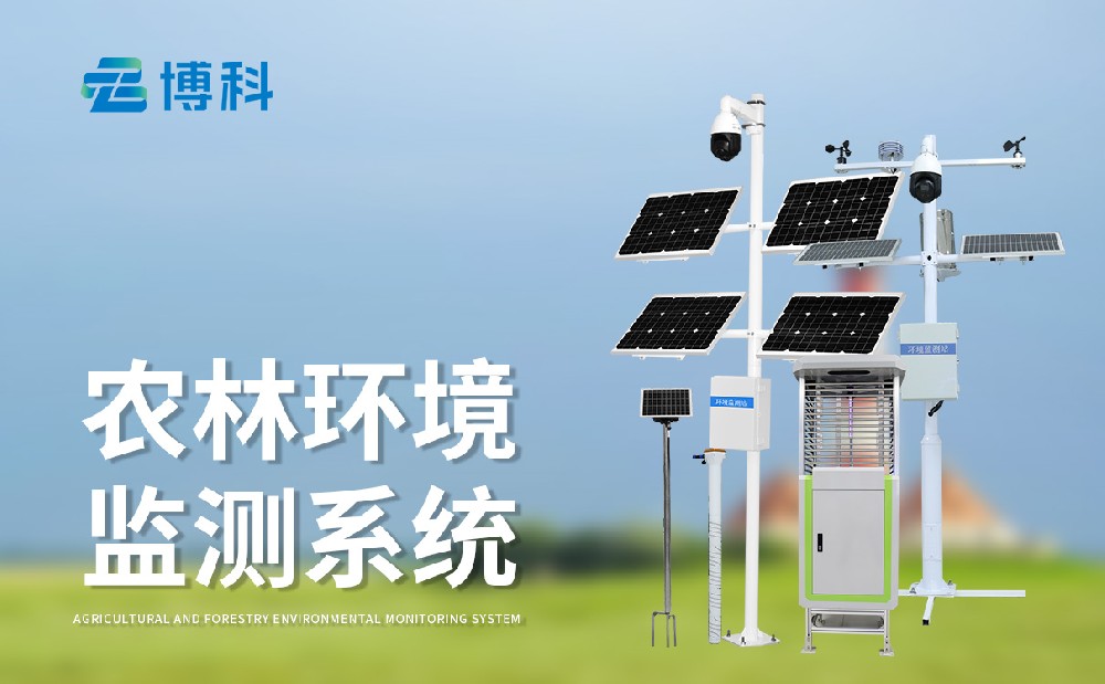 農業(yè)四情監(jiān)測設備為現(xiàn)代農業(yè)發(fā)展提供助力